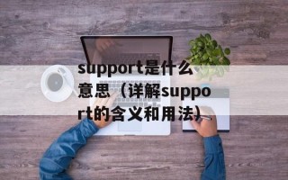 support是什么意思（详解support的含义和用法）