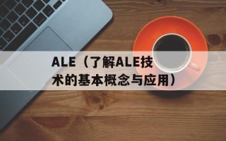 ALE（了解ALE技术的基本概念与应用）
