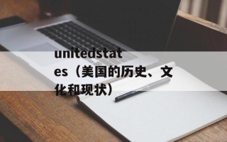 unitedstates（美国的历史、文化和现状）