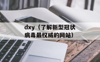 dxy（了解新型冠状病毒最权威的网站）