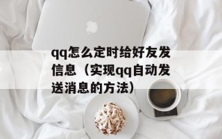 qq怎么定时给好友发信息（实现qq自动发送消息的方法）
