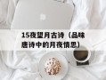 15夜望月古诗（品味唐诗中的月夜情思）