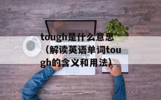 tough是什么意思（解读英语单词tough的含义和用法）
