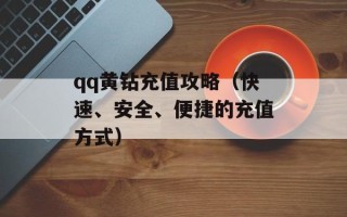 qq黄钻充值攻略（快速、安全、便捷的充值方式）