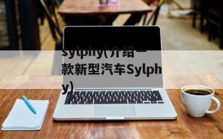 sylphy(介绍一款新型汽车Sylphy)