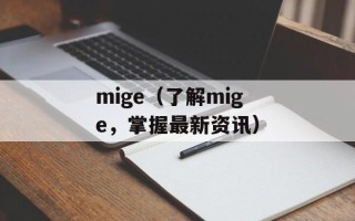 mige（了解mige，掌握最新资讯）