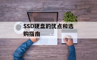 SSD硬盘的优点和选购指南