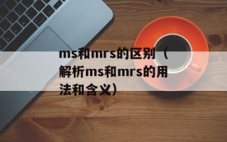 ms和mrs的区别（解析ms和mrs的用法和含义）