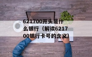 621700开头是什么银行（解读621700银行卡号的含义）