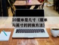 10厘米是几寸（厘米与英寸的转换方法）