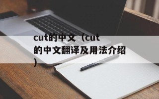 cut的中文（cut的中文翻译及用法介绍）