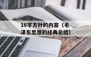 16字方针的内容（毛泽东思想的经典总结）