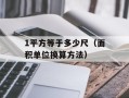 1平方等于多少尺（面积单位换算方法）