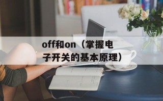 off和on（掌握电子开关的基本原理）