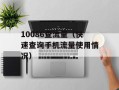 10086查流量（快速查询手机流量使用情况）