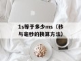 1s等于多少ms（秒与毫秒的换算方法）