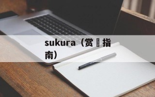 sukura（赏桜指南）