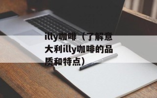 illy咖啡（了解意大利illy咖啡的品质和特点）