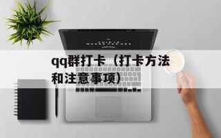 qq群打卡（打卡方法和注意事项）