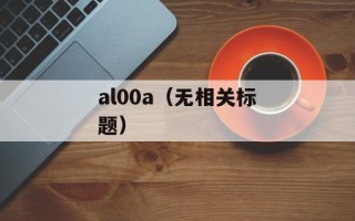 al00a（无相关标题）