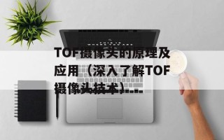TOF摄像头的原理及应用（深入了解TOF摄像头技术）