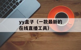 yy盒子（一款最新的在线直播工具）