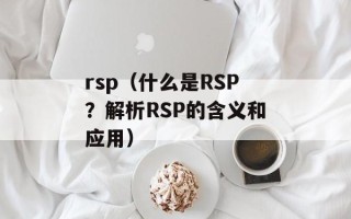 rsp（什么是RSP？解析RSP的含义和应用）