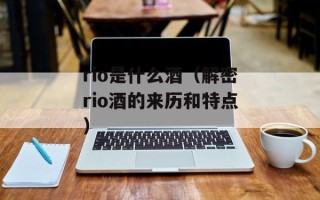 rio是什么酒（解密rio酒的来历和特点）