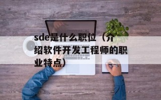 sde是什么职位（介绍软件开发工程师的职业特点）