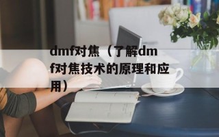dmf对焦（了解dmf对焦技术的原理和应用）