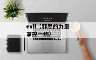 evil（邪恶的力量掌控一切）