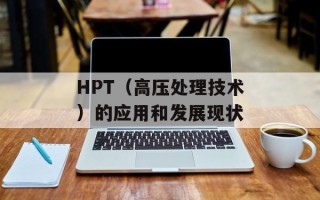 HPT（高压处理技术）的应用和发展现状