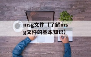 msg文件（了解msg文件的基本知识）