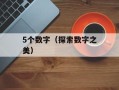 5个数字（探索数字之美）