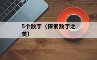 5个数字（探索数字之美）
