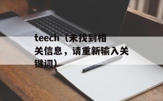 teech（未找到相关信息，请重新输入关键词）