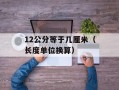 12公分等于几厘米（长度单位换算）