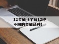 12金仙（了解12种不同的金仙品种）