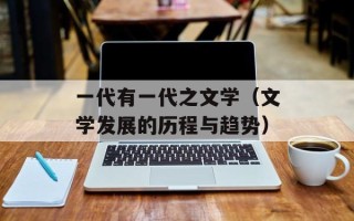 一代有一代之文学（文学发展的历程与趋势）