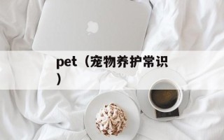pet（宠物养护常识）