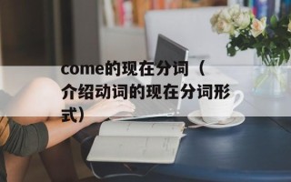 come的现在分词（介绍动词的现在分词形式）