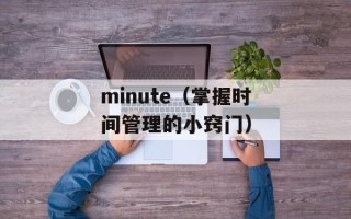 minute（掌握时间管理的小窍门）