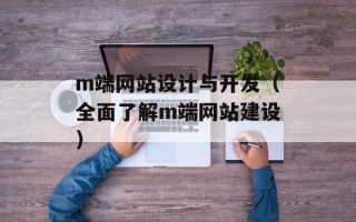 m端网站设计与开发（全面了解m端网站建设）