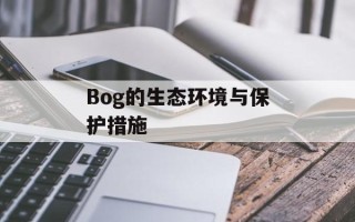 Bog的生态环境与保护措施