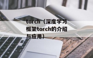 torch（深度学习框架torch的介绍与应用）