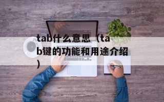 tab什么意思（tab键的功能和用途介绍）