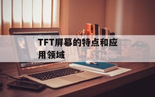 TFT屏幕的特点和应用领域