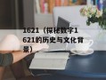 1621（探秘数字1621的历史与文化背景）