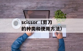 scissor（剪刀的种类和使用方法）