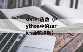 series函数（Python中的series函数详解）